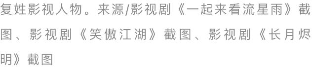 澹台、独孤……历史上那些罕见的复姓，都去哪了？  第4张