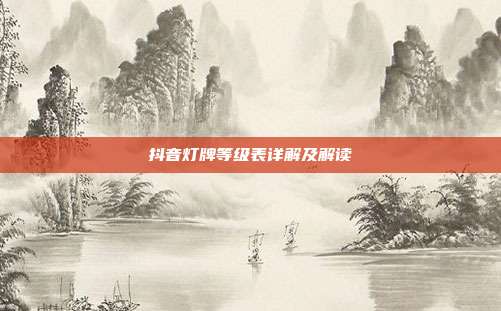 抖音灯牌等级表详解及解读  第1张