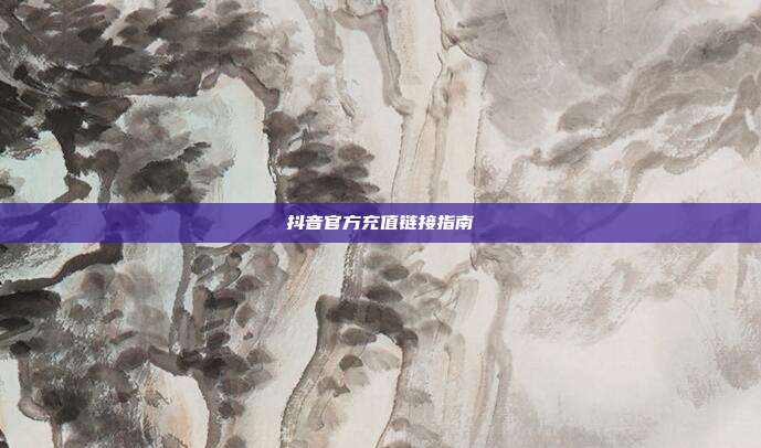 抖音官方充值链接指南  第1张