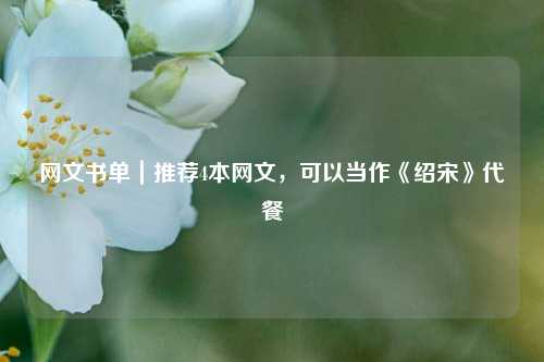 网文书单｜推荐4本网文	，可以当作《绍宋》代餐  第1张