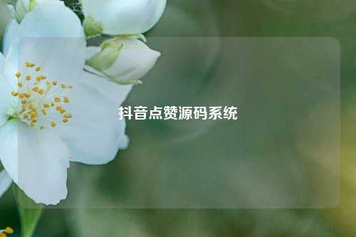 抖音点赞源码系统  第1张