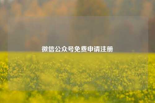 微信公众号免费申请注册  第1张
